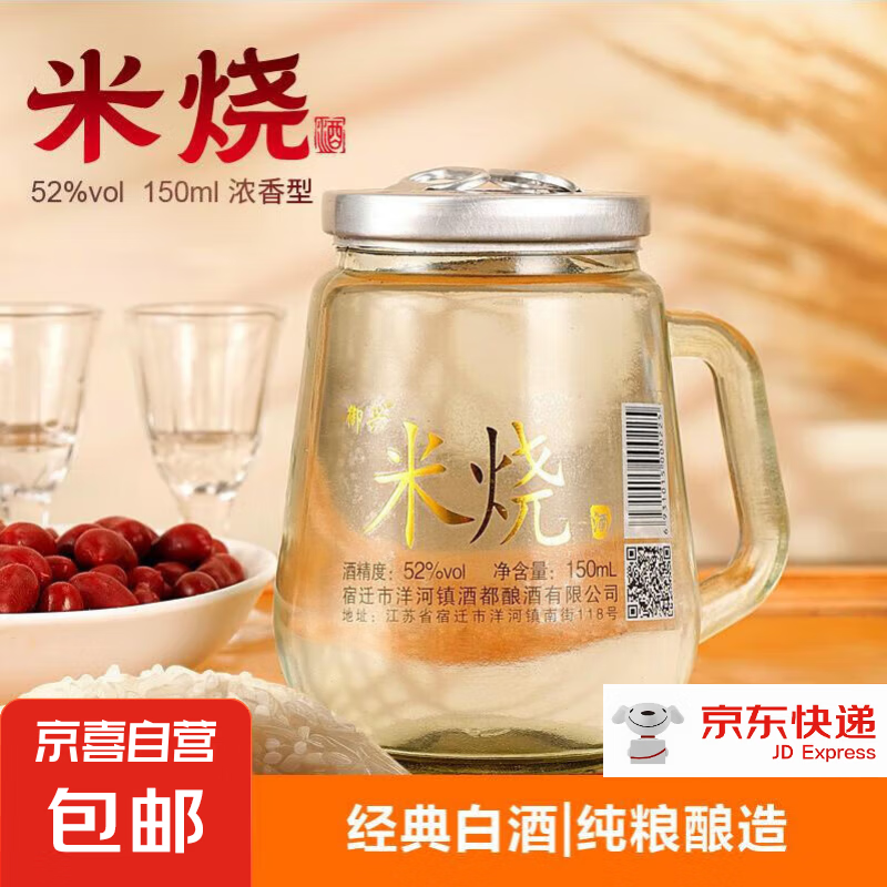 【米烧经典白酒】浓香型纯粮白酒 150ml 喝完可做茶杯 京配送货 52度 150mL 2瓶 米烧小酒2瓶装