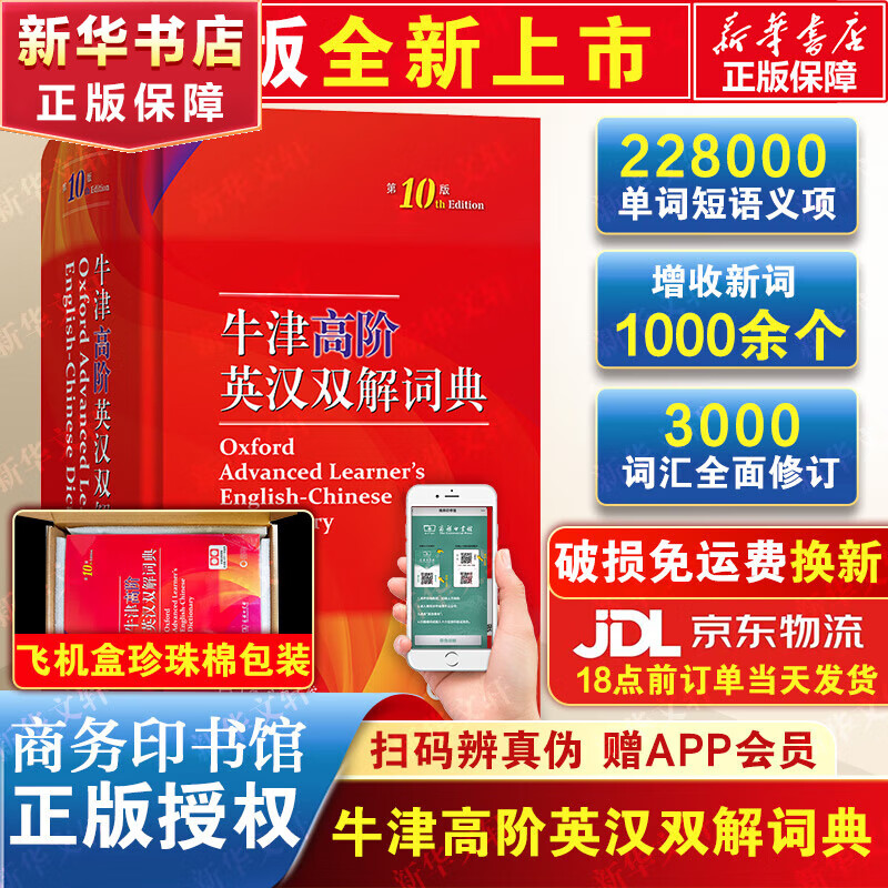 【现货+京东快递配送】牛津高阶英汉双解词典第10版2024 商务印书馆英语词典字典英汉词典第十版新版本 中小学生工具书初中学生高中生通用英文词典