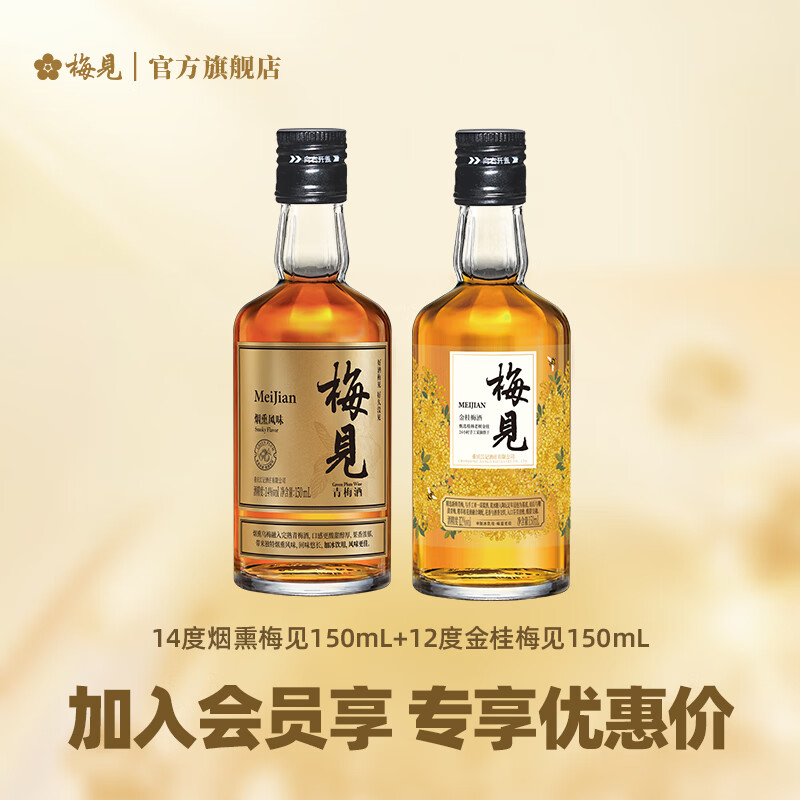 梅见青梅果酒150ml品鉴装 微醺小瓶酒便携伴手礼 14度烟熏梅见+12度金桂梅见