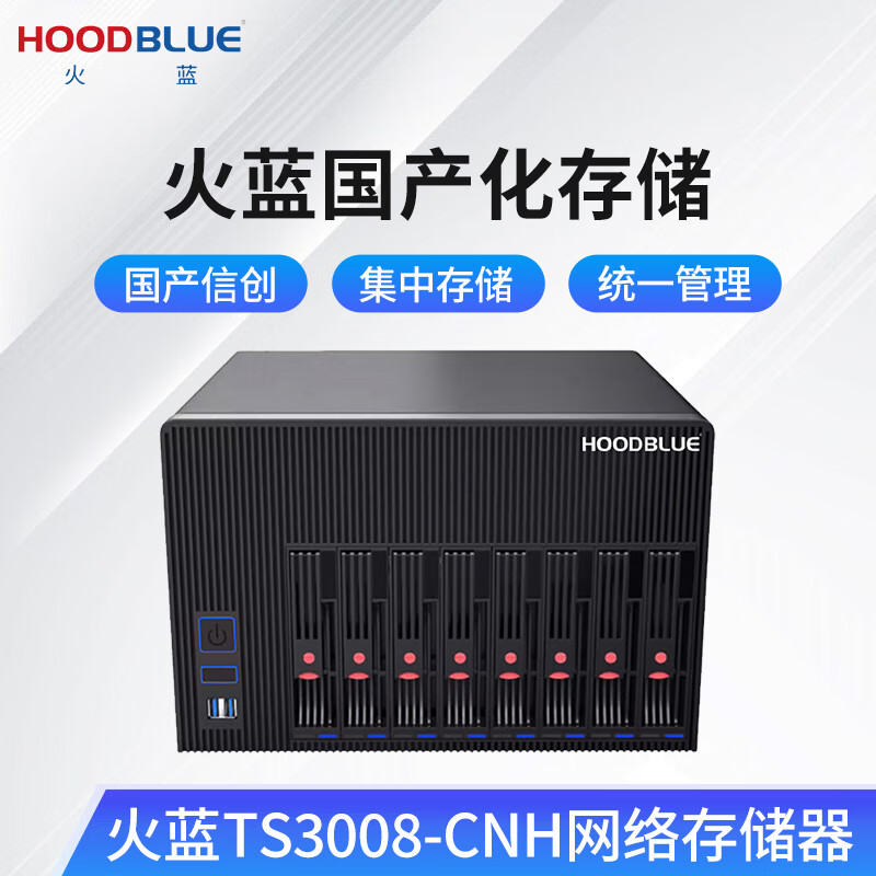 火蓝(Hoodblue)TS3008-CNH国产信创海光NAS网络存储器塔式8盘位磁盘阵列文件存储数据共享备份服务器 TS3008-CNH-96TB