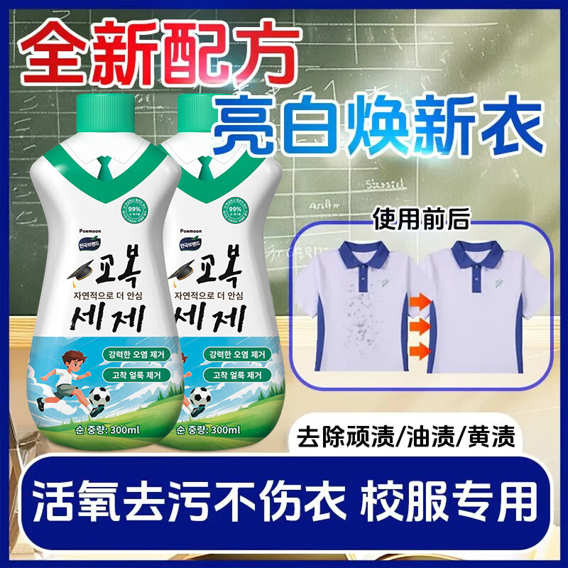 POEMOON校服净洗衣去污渍儿童白衣强力去黄增白顽固油污笔渍清洗剂还原剂 【洁净护色不伤衣】校服净*3瓶