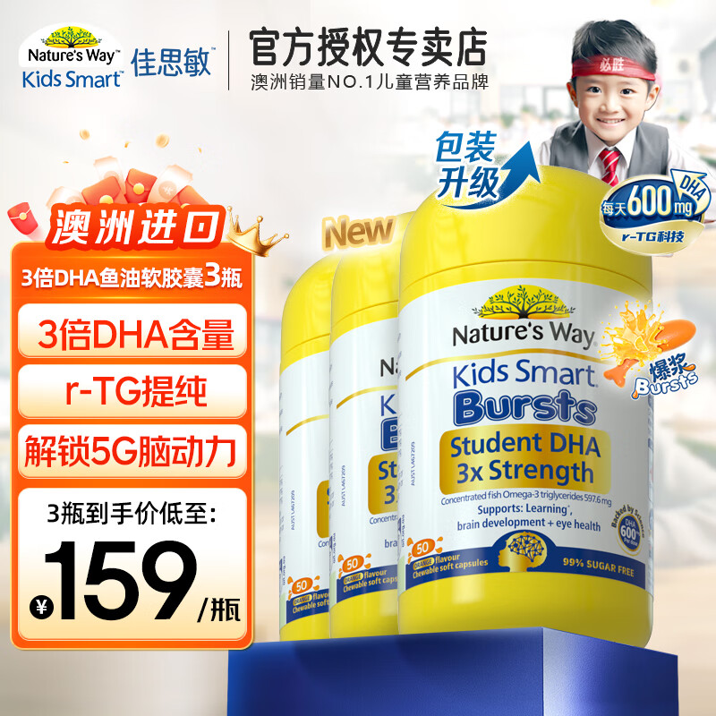 佳思敏（Nature's Way）澳萃维学生三倍高含量DHA儿童鱼油软胶囊青少年补脑记忆力无腥味 【3瓶特惠装】学霸丸三倍dha补脑护眼