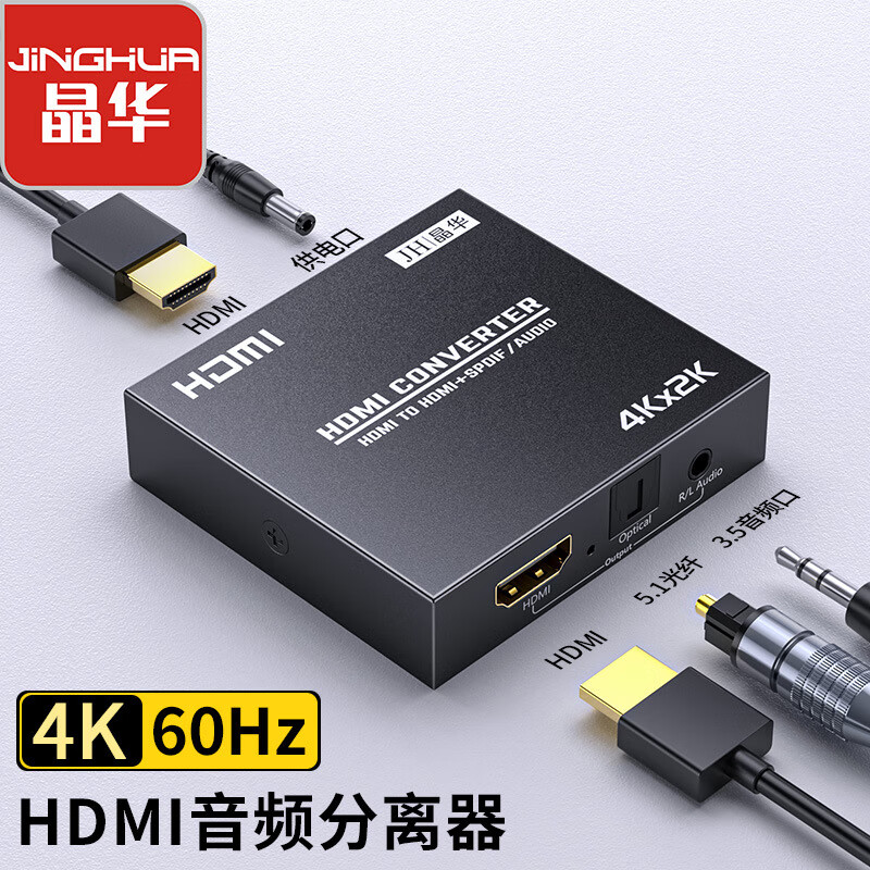 晶華HDMI音頻光纖分離器2.04K高清數字光纖音頻轉換器分離器 黑色 HDMI音頻光纖分離器黑色