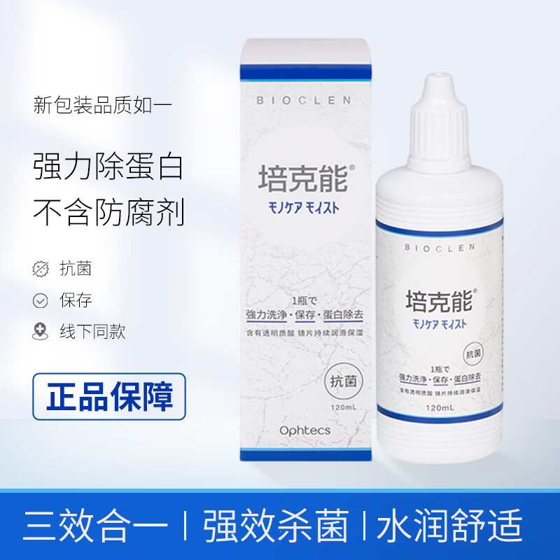 培克能护理液ok镜护理液RGP硬性隐形护理液角膜塑形镜护理液日本Bioclen 培克能护理液120ml 一瓶