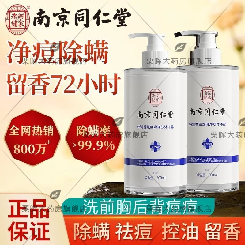 南京同仁堂【藥房直售】手臂雞皮膚長痘痘胳膊上的小疙瘩沐浴露祛雞 500mL 1瓶南京同仁堂沐浴露