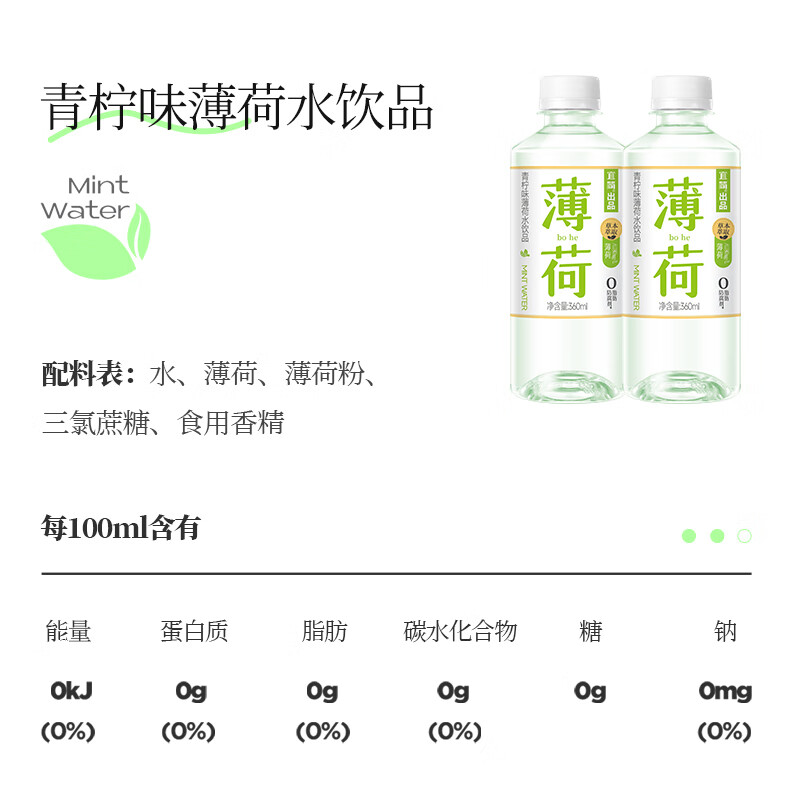 宜简青柠味薄荷水天然草本萃取0防腐剂夏季清凉饮料【冷藏风味更佳】 薄荷水360ml*12瓶