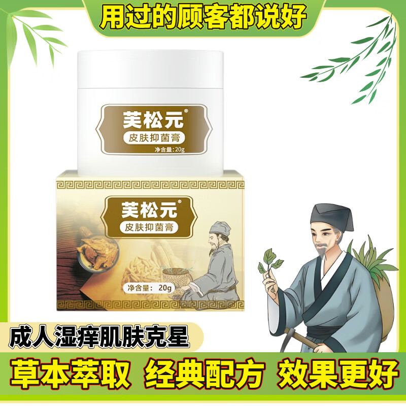 芙松元皮肤抑菌膏毛囊炎皮肤瘙痒蚊虫叮咬特应性肌肤过敏脚气脚痒止痒膏 芙松元皮肤抑菌膏1瓶20克