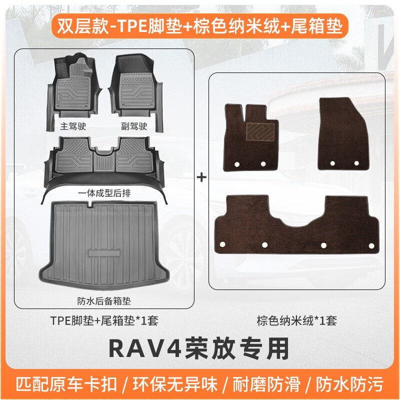 澳麟適用豐田RAV4榮放腳墊09-24款雙擎TPE全包圍一汽汽車后備箱套裝墊 【包門檻】雙層-TPE腳墊+棕色納米絨+尾箱墊 RAV4榮放【20-24款】純油款