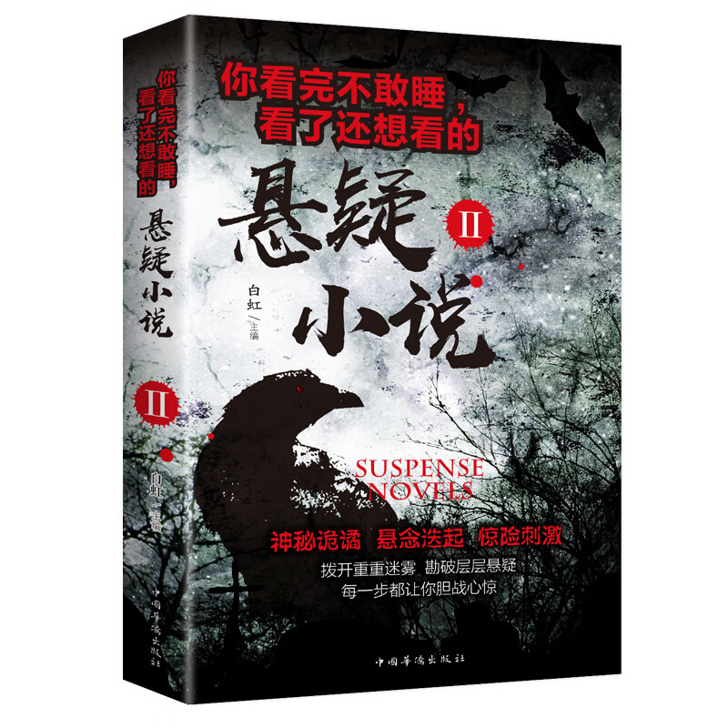 希区柯克悬疑故事集侦探推理悬疑惊悚经典小说书籍 悬疑小说2 无规格