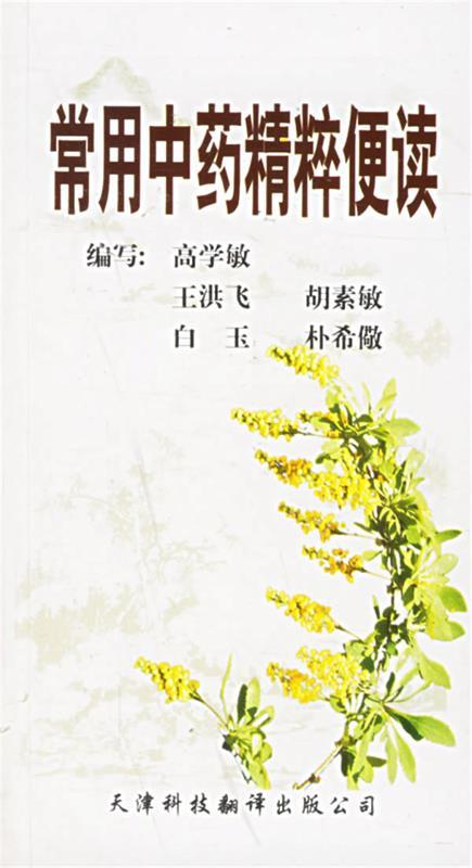 常用中药精粹便读 高学敏 等编写【正版】