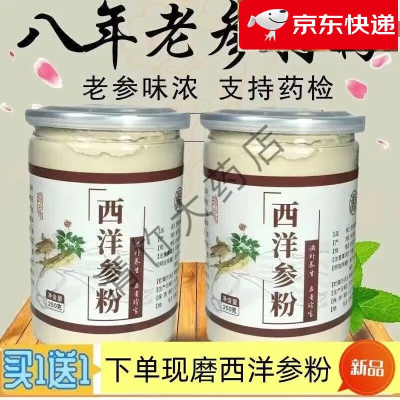 北京同仁堂品质正宗原料克正宗长白山西洋参纯粉特级野生超 超细西洋参粉【250克一瓶】