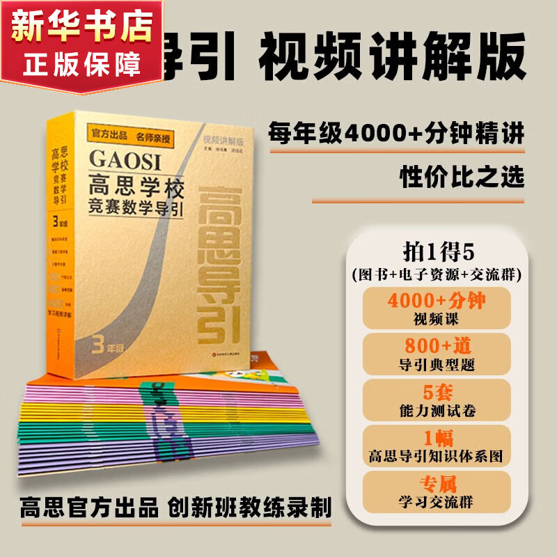 高思学校竞赛数学课本一年级二年级三四五六年级上下册数学导引小学高斯奥林匹克数学思维训练举一反三奥数教程教材全解从课本到奥 高思学校竞赛数学导引【视频讲解版】三年级