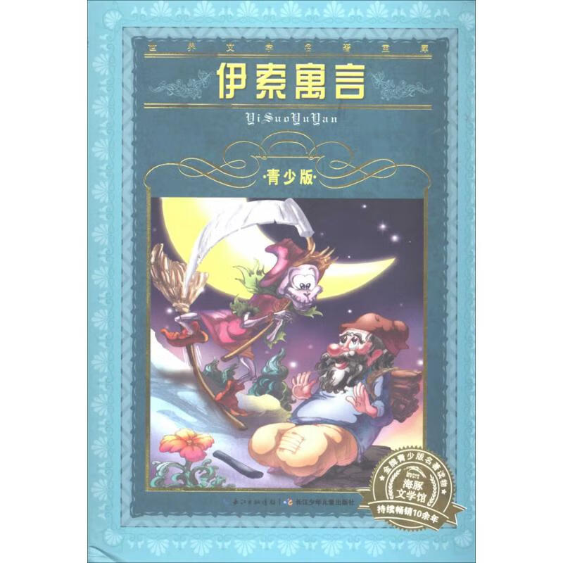 正版 世界文学名著宝库·青少版：伊索寓言(7-10岁，小学生中低高年级暑期课外阅读 一年级二年级三年级四五六年级寒阅读书籍） 长江少年儿童出版社有限公司 9787556002474
