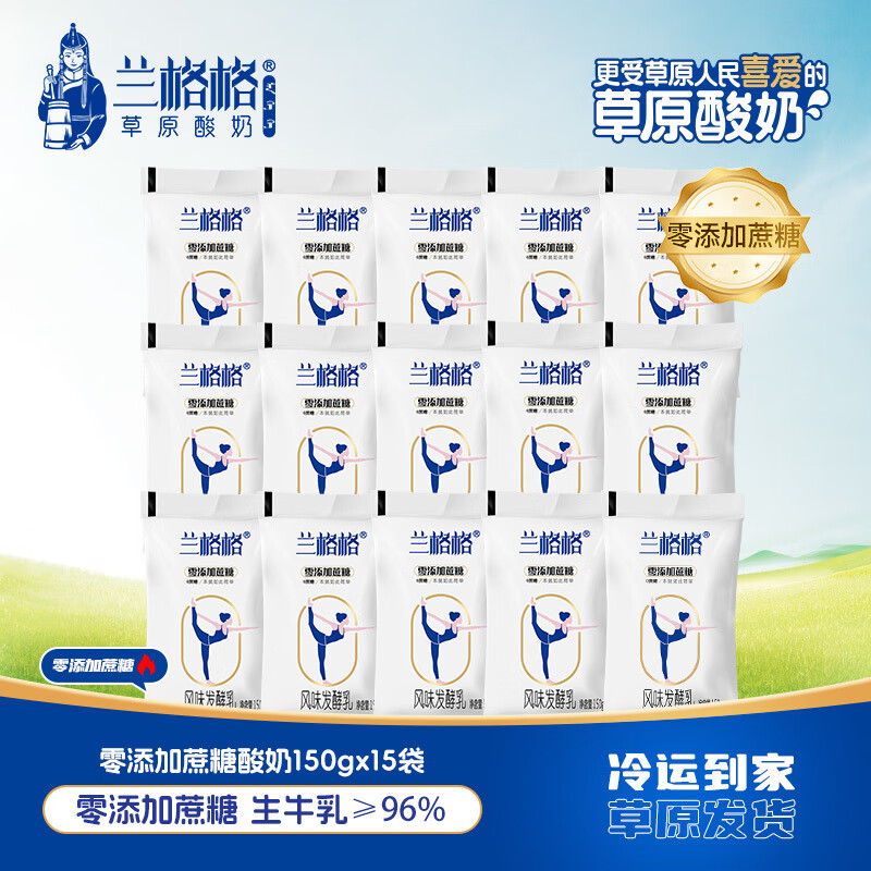 蘭格格酸奶袋裝150g*15袋零蔗糖低溫酸奶 0蔗糖酸奶150g*15袋