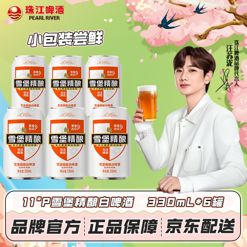 珠江啤酒11°P 比利时风味白啤 精酿啤酒 会员专享 330mL 6罐 小酒版