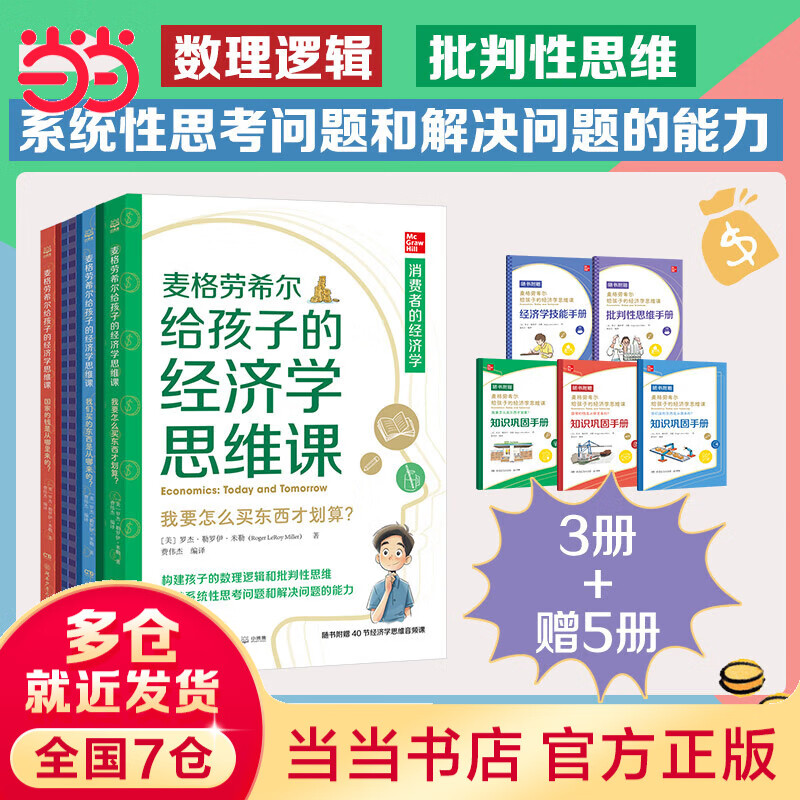 麦格劳希尔给孩子的经济学思维课