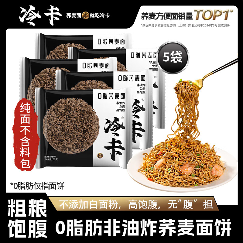 冷卡0脂荞麦方便面非油炸面饼免煮泡拌面粗粮饱腹健身代餐60g*5袋