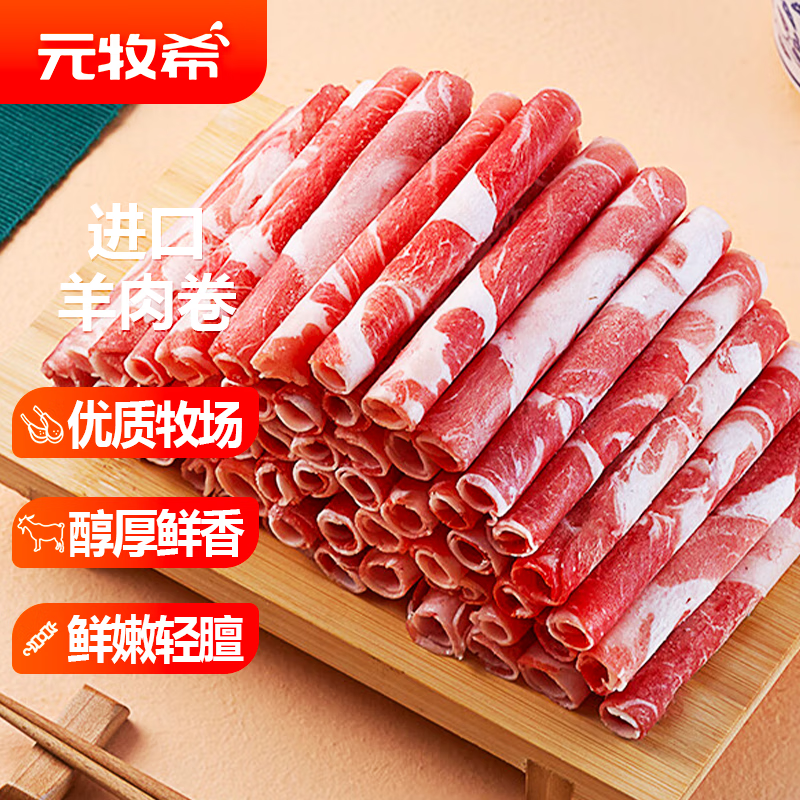 元牧希新西兰进口羔羊肉卷净重2斤 羊肉片火锅烤肉炖煮烧烤食材生鲜