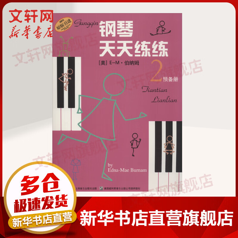 钢琴天天练练2预备册 原版引进 儿童钢琴入门基础教程教材 E-M·伯纳姆 上海音乐出版社