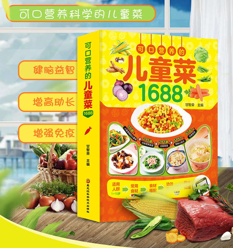 儿童菜1688例儿童早餐食谱饮食营养菜谱书籍大全家常菜谱大全3-6-9-12