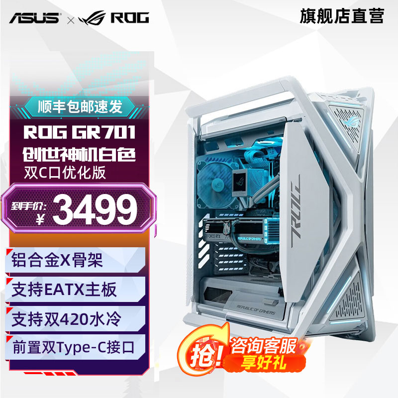 ROG华硕 HYPERION GR701 创世神机箱 双C口优化版 铝合金X骨架/全塔机箱/支持EATX主板/双420水冷 ROG GR701 2E 创世神机白色