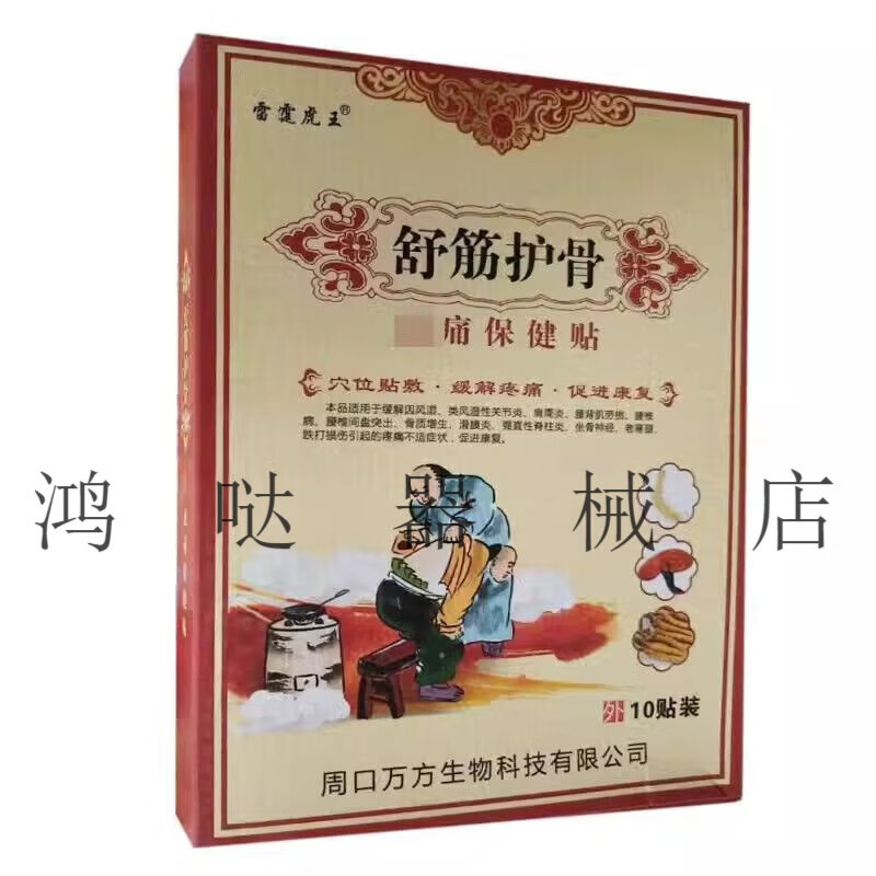 雷霆虎王 舒筋虎骨祛痛保健贴一盒10贴 颈肩腰腿膝盖风湿关节疼痛 1