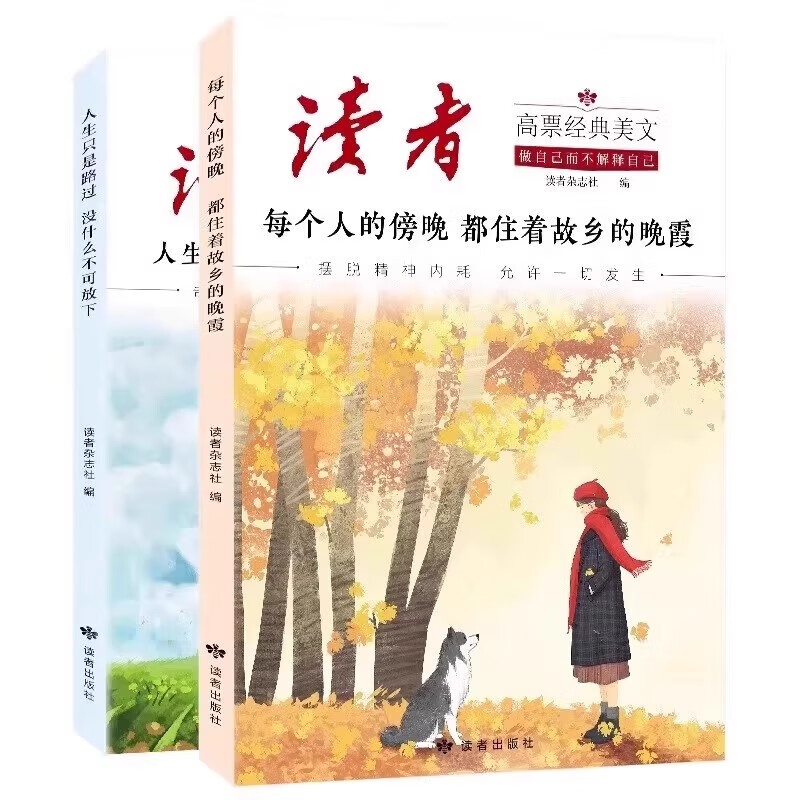 读者42周年典藏版 读者高票经典美文 读者2025高票经典美文 人生只是路过没什么不可放下 读者点醒卷 读者蝶变篇升级版 每个人的傍晚都住着故乡的晚霞 停止内耗合订本 【全6册】读者高票经典美文+42
