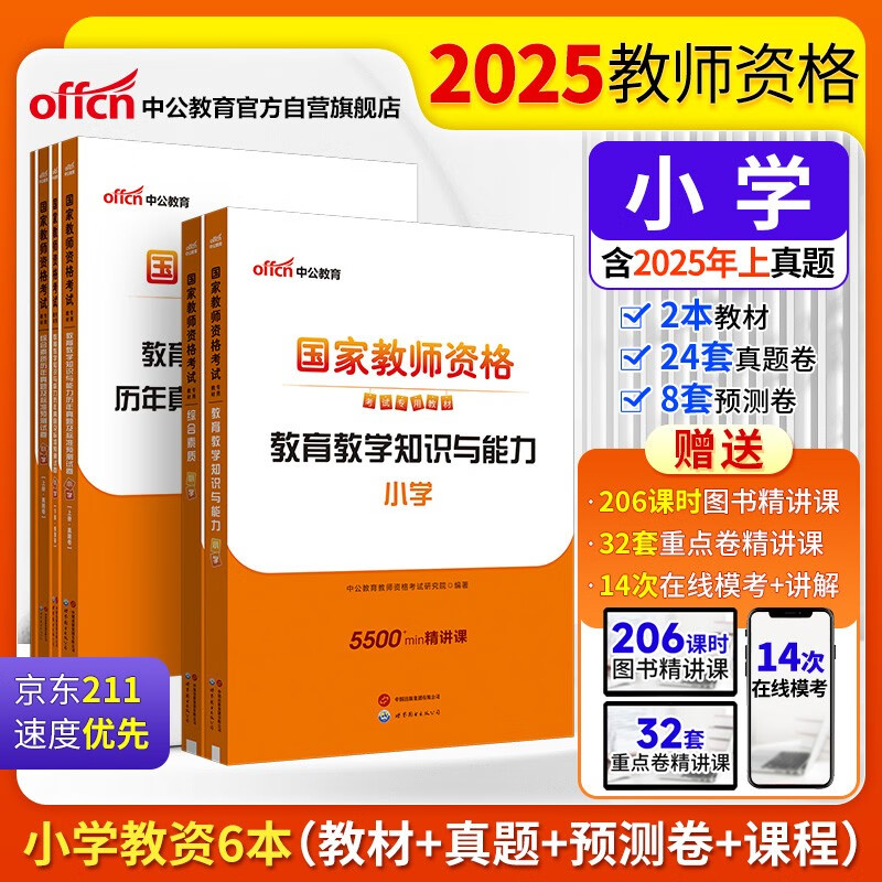 中公教资小学2025国家教师资格考试教材小教师证：教育教学知识与能力+综合素质 教材真题新 套装4本
