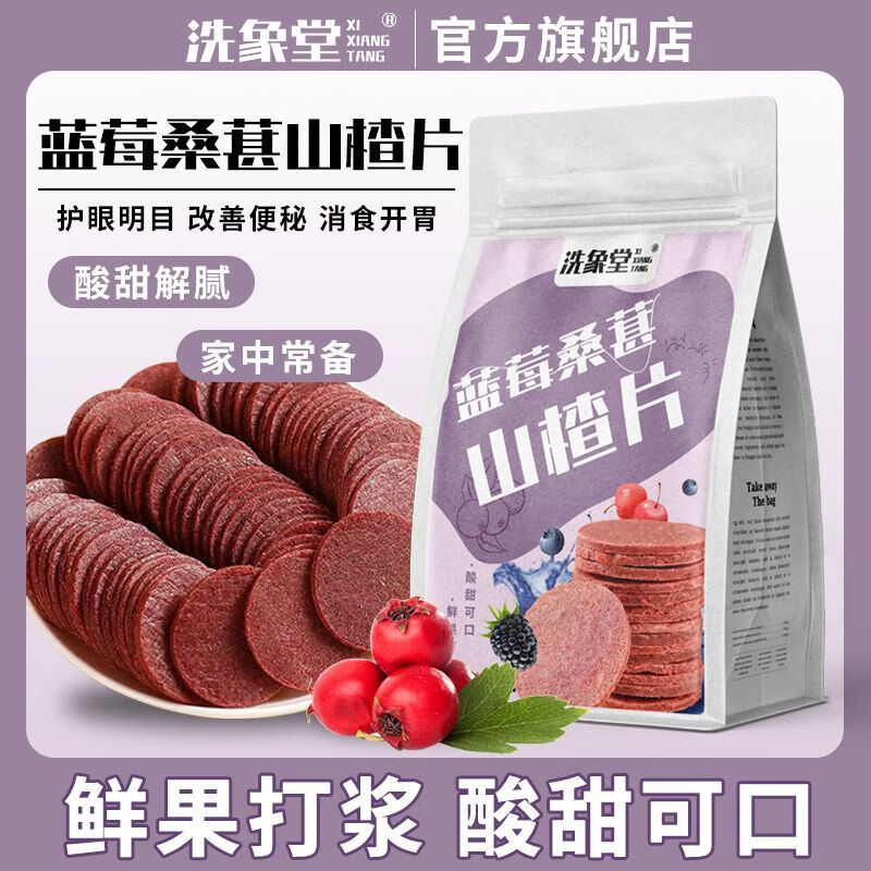 北京同仁堂胖东来品质【明目护胃小零食】蓝莓桑葚山楂片消食酸甜无添加健胃 蓝莓桑葚山楂片 配料干净 健康养胃 独立包装【一袋125g】开胃