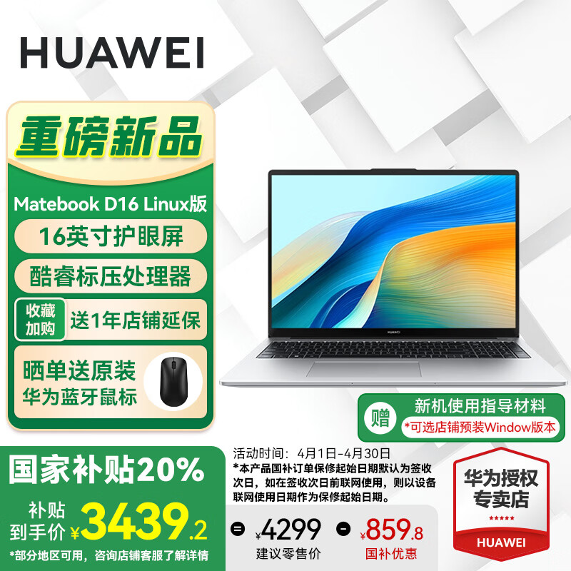 ��Ϊ��HUAWEI��MateBook D 16 Linux��ʼǱ����ԡ����Ҳ���20%��13�����ѹ������16Ӣ�绤�۴���/�ᱡ�칫�� ����� i5-13420H 16G/1T Linux�汾+�»�