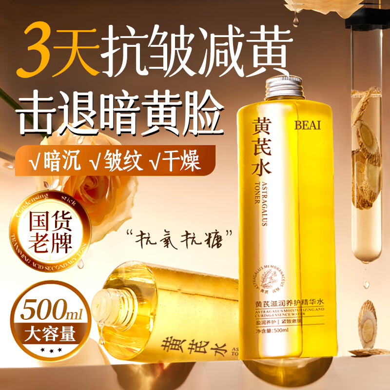 BEAI黄芪爽肤水500ml抗皱紧致保湿护肤湿敷补水提亮收缩毛孔去黄精华