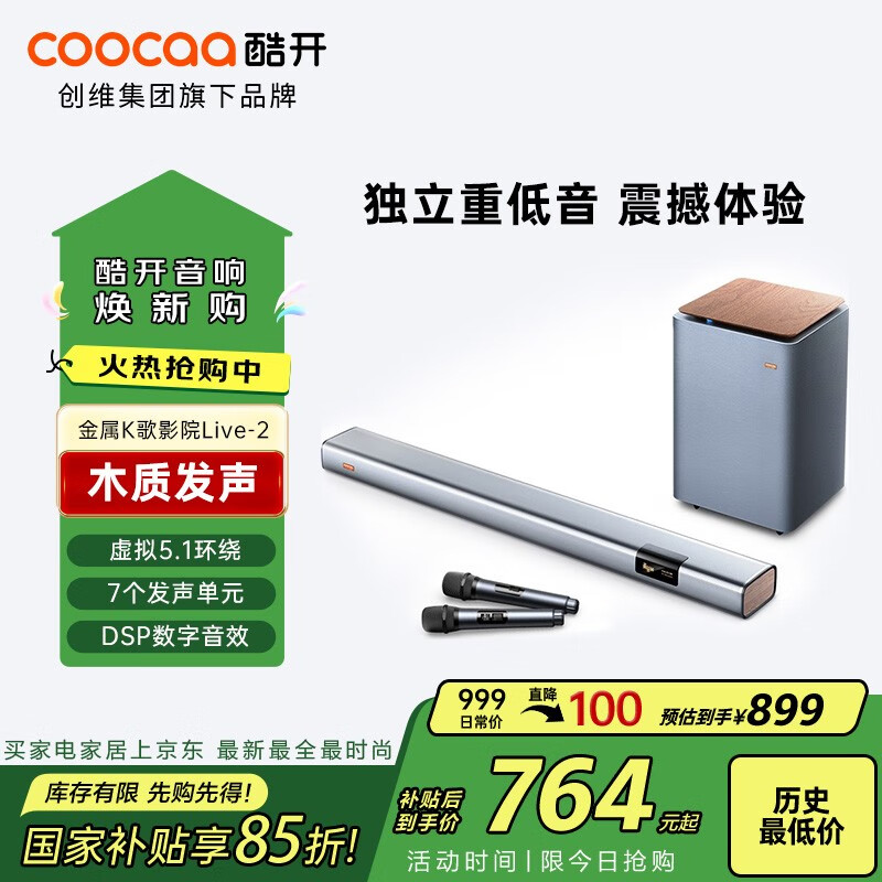 酷开（coocaa）创维Live-2 电视音响 独立低音炮 家庭影院 回音壁5.1 客厅家用壁挂音箱 Soundbar套装