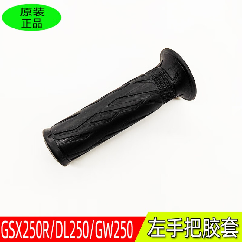 適用鈴木GSX250R GW/DL250左右手把膠套加油器油門轉(zhuǎn)把握把原裝 左手把膠套