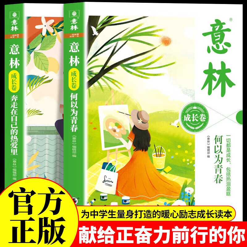 【当当】意林成长卷（全2册）奔走在自己的热爱里+何以为青春 中学生校园励志读本初一二中考作文素材高中课外阅读书籍意林周年纪念书 意林成长两卷 奔走在自己的热爱里+何以为青春