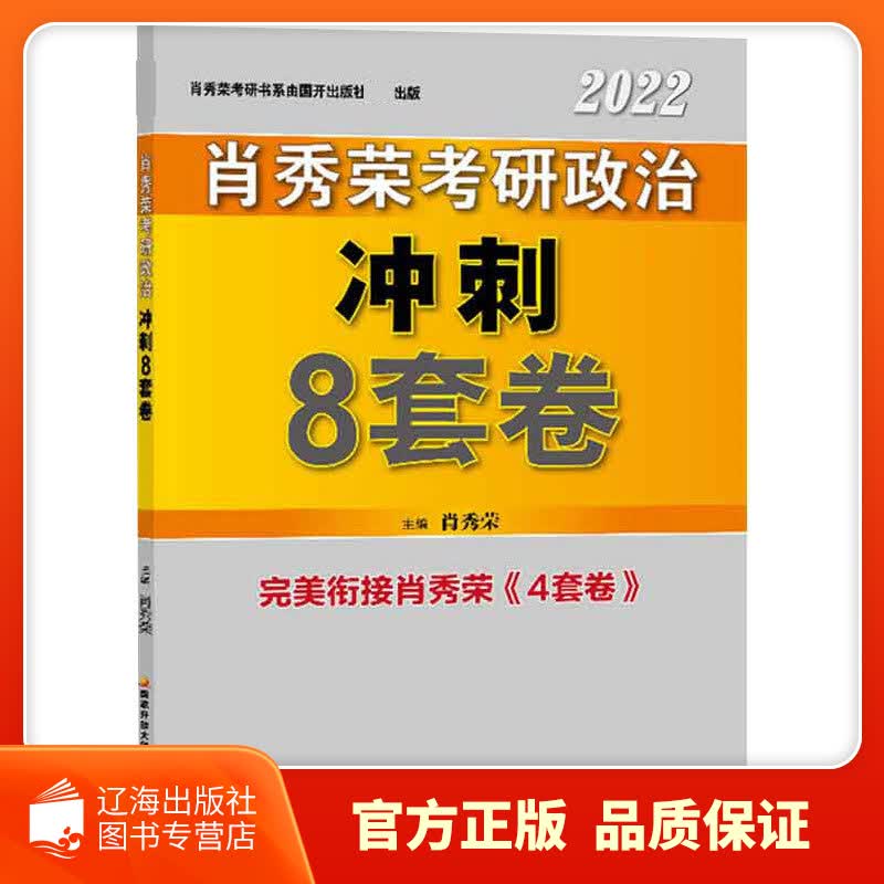 【新华正版图书】肖秀荣2022考研政治冲刺8套卷