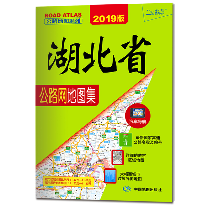 2019公路地图系列：湖北省公路网地图集