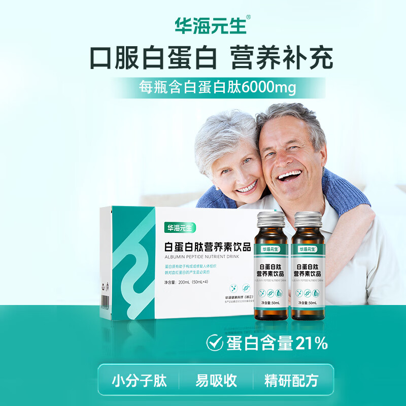 华海元生白蛋白肽营养素饮品 口服21% 50ml*4/盒