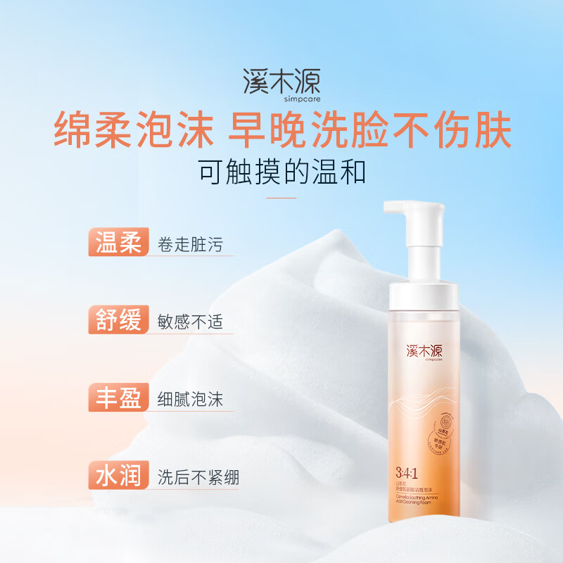溪木源山茶花氨基酸洁面泡沫慕斯绵密舒缓敏感肌温和深度清洁洗面奶礼物 【TOP1王牌洁面】洁面泡沫150ml