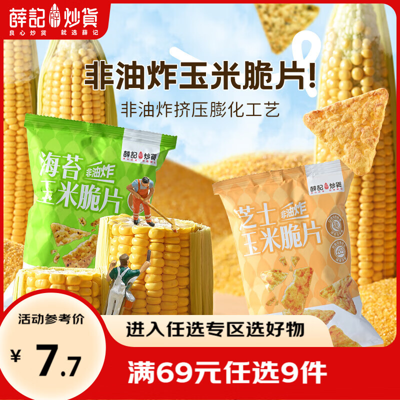 薛记炒货小米煎饼古法锅巴鹿角脆五谷穗片苦荞片袋装网红休闲零食 45克海苔玉米脆片