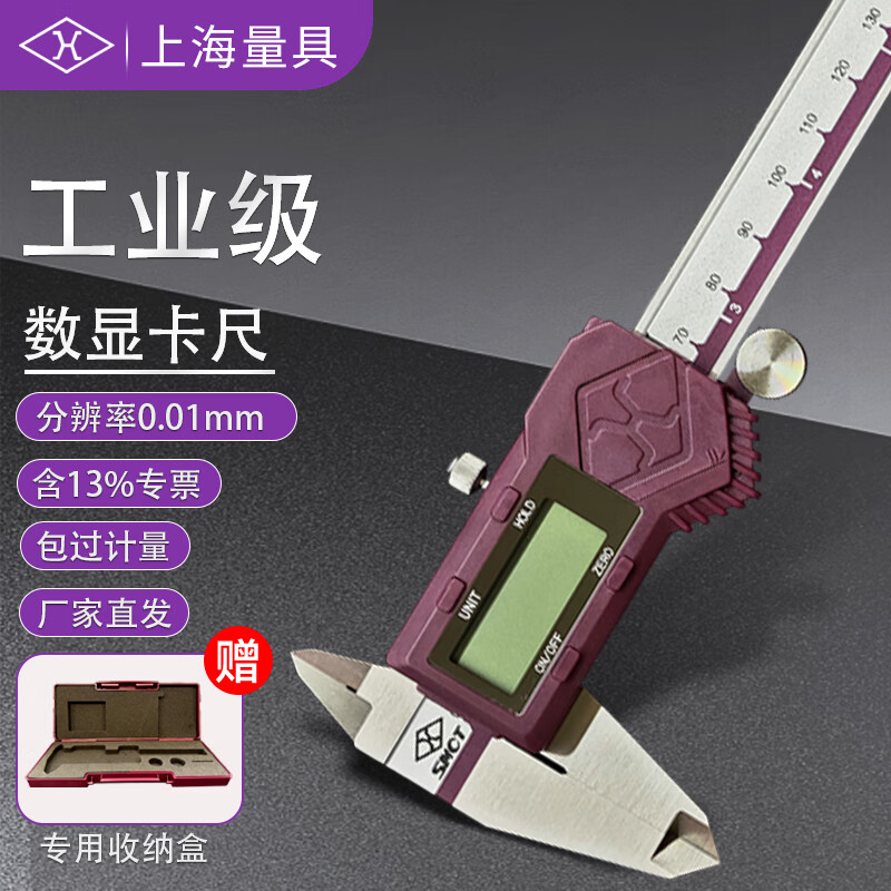 上量上海高精度不锈钢工业级尺电子卡尺分度值0.01数显卡尺 0-150mm 0-150mm分辨率0.01精度±0.03mm
