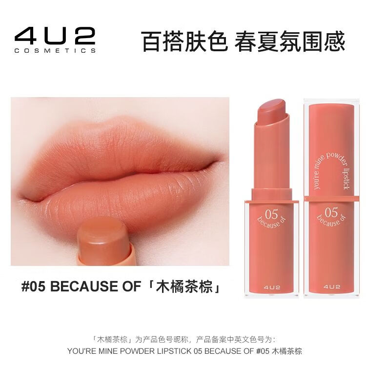 4U2 COSMETICS泰國4U2霧面口紅學生唇膏固體持久滋潤啞光保濕絲絨不易掉色 05 木橘茶棕 3.5g