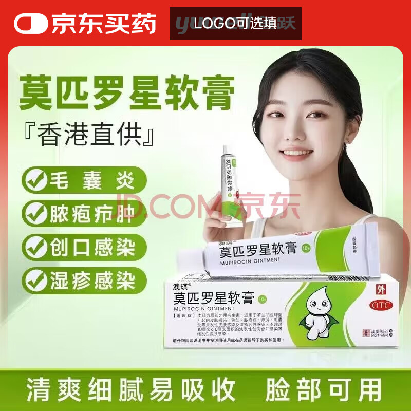 [澳琪] 莫匹罗星软膏 2%*10g/盒 香港澳美制药进口皮肤消炎药膏小伤口发炎化脓毛囊炎 1盒装