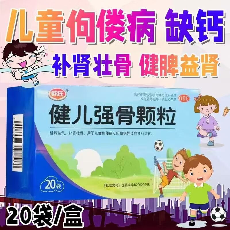 [欧氏] 健儿强骨颗粒 5g*20袋/盒健脾益气补肾壮骨 儿童补钙 佝偻病 3盒