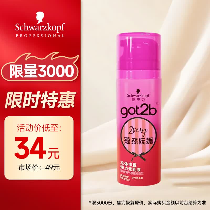 施华蔻got2b蓬然妩媚立体丰盈弹力素100ml(烫发卷发碎发定型)(新老包装)