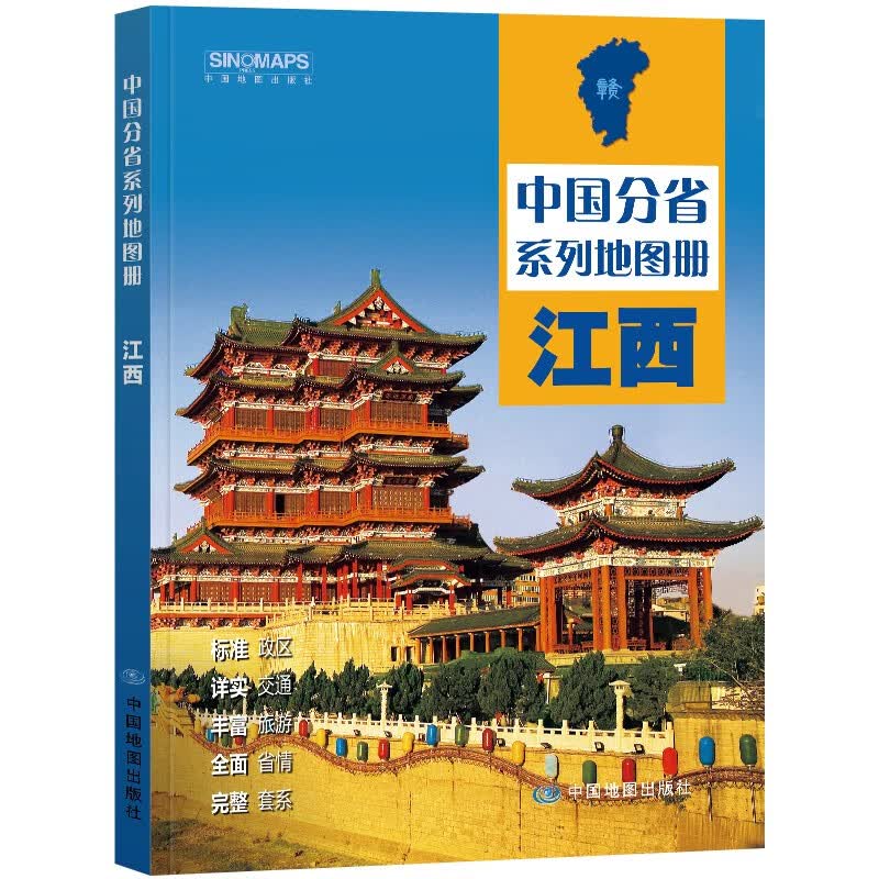 第二版 江西地图册（标准行政区划 地形地理 区域规划 交通旅游 乡镇村庄 办公出行 全景展示）-中国分省系列地图册 江西省