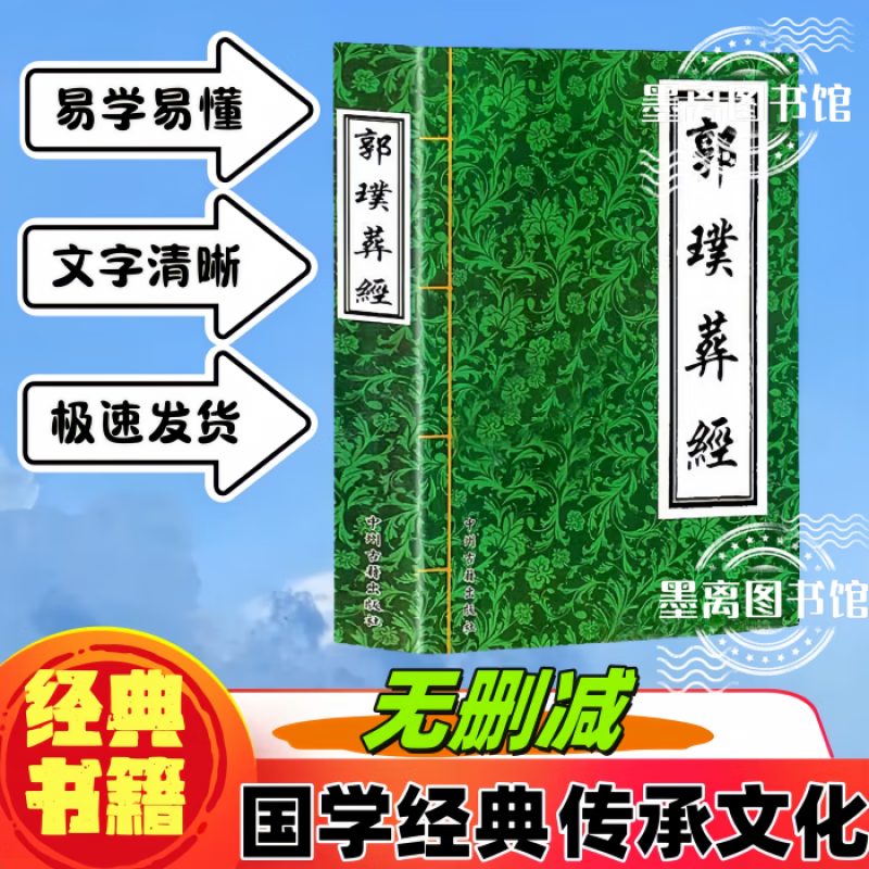 16开大本图解完整版郭璞著作葬经原版白话文版详解葬解全书阴宅风水学