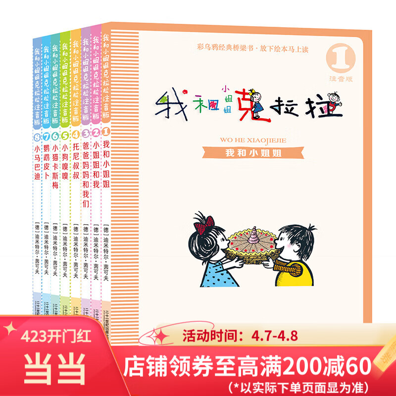 我和小姐姐克拉拉 注音版 (共8册） 1我和小姐姐/小姐姐和我/爸爸妈妈和我们/托尼叔叔/小狗嗅嗅/小猫卡斯梅/鹦鹉皮卜/小马巴迪