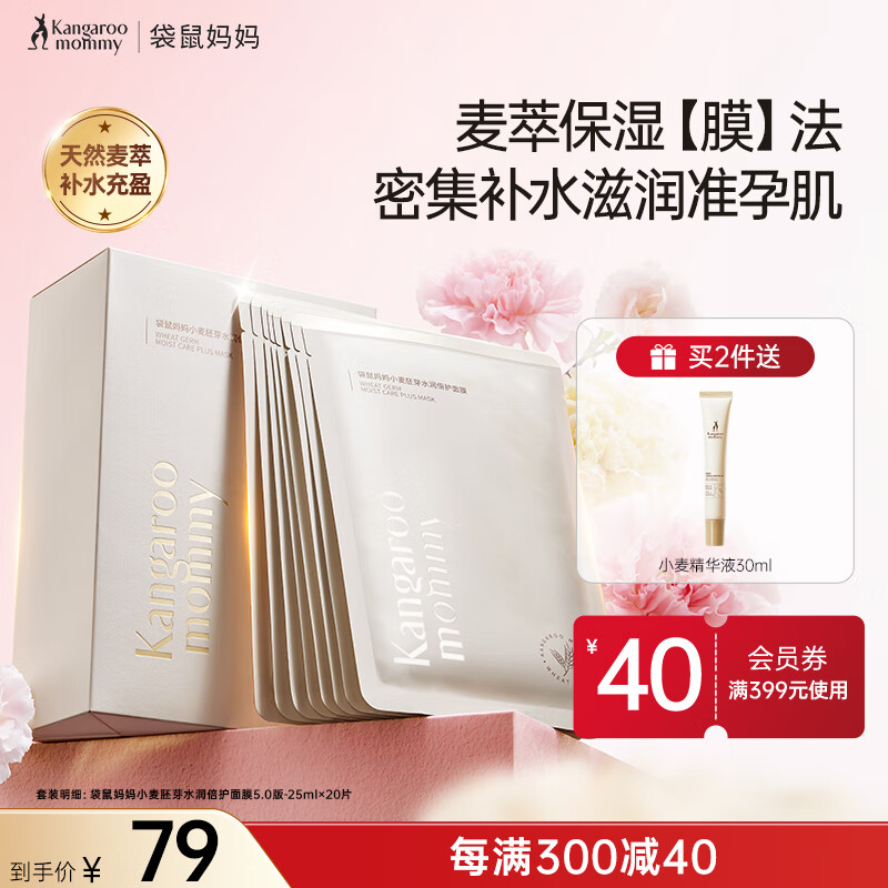 袋鼠媽媽面膜補(bǔ)水保濕小麥胚芽鮮萃水瀅面膜20片裝準(zhǔn)孕婦護(hù)膚品