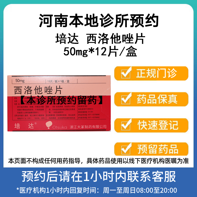 培达 西洛他唑片50mg*12片/盒 挂号诊疗取药预约