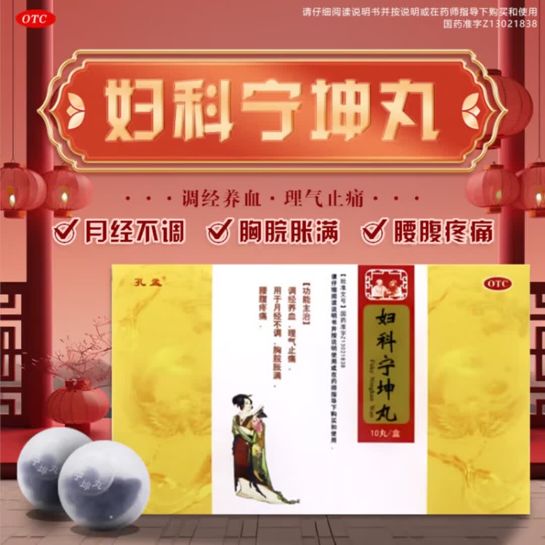 孔孟妇科宁坤丸 4.1g*10丸 调经养血,理气止痛